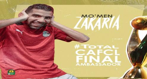 كاف يعلن: مؤمن زكريا سفيراً لنهائي دوري أبطال أفريقيا